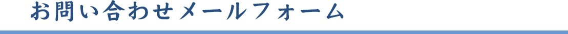 お問い合わせメールフォーム