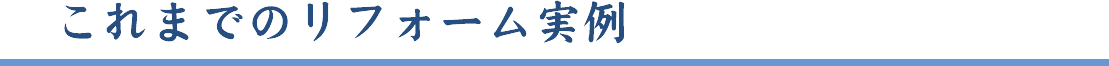 これまでのリフォーム実例