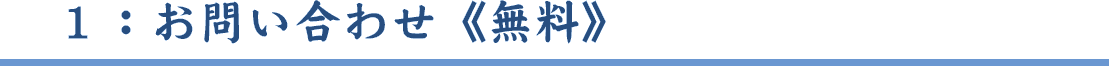 お問い合わせ