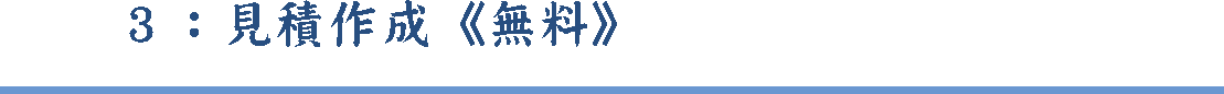 見積作成　無料