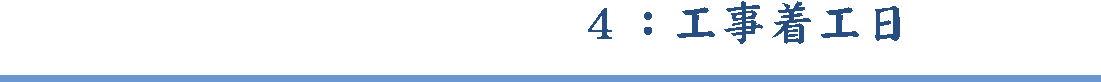 工事着工日