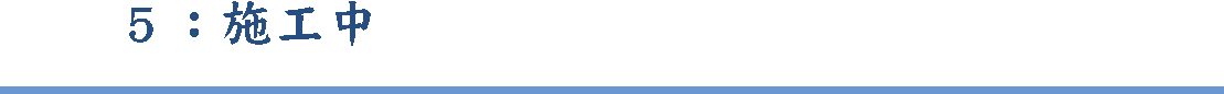 施工中