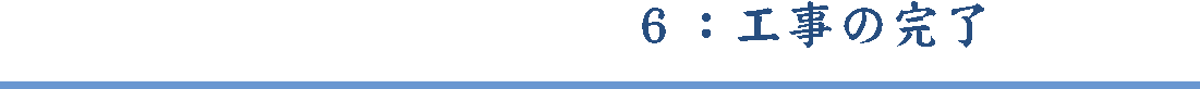 工事の完了