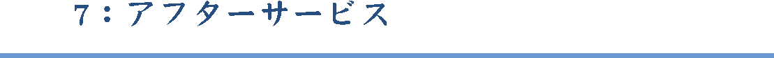 アフターサービス