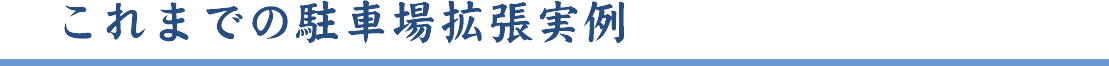 これまでの駐車場工事
