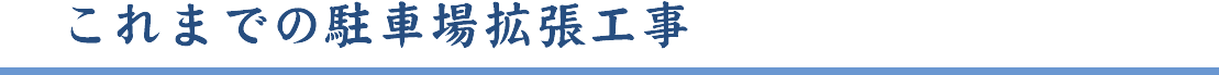 これまでの駐車場拡張工事