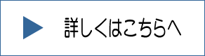 詳しくはこちらへ