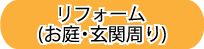 中建設　リフォーム（お庭・玄関周り