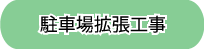 中建設　駐車場工事