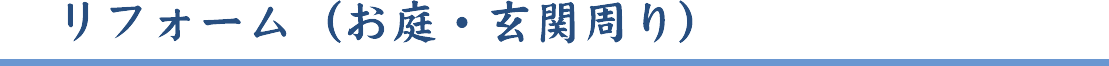 リフォーム（お庭・玄関周り）