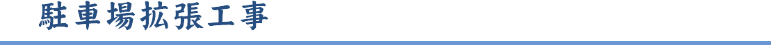 駐車場工事