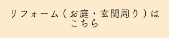 リフォーム（お庭・玄関周り）